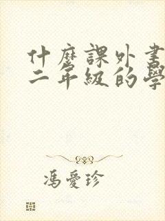 什么课外书适合二年级的学生读