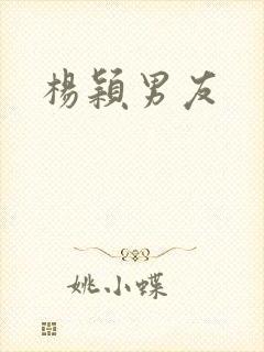 杨颖男友