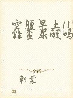 空腹早上11点能查尿酸吗