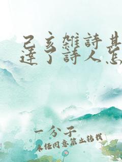 己亥杂诗其五表达了诗人怎样的情感