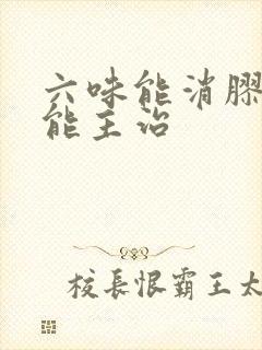 六味能消胶囊功能主治