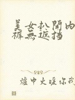 美女扒开内衣内裤无遮挡