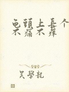 龟头上长个肉粒不痛不痒