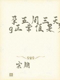 孕五周三天hcg正常值是多少