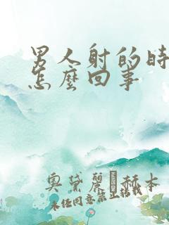 男人射的时间短怎么回事