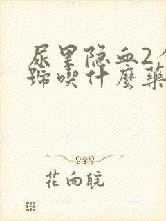 尿里隐血2个加号吃什么药