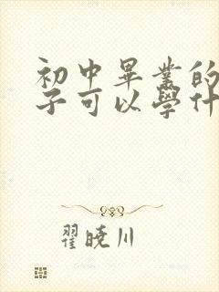 初中毕业的女孩子可以学什么技术