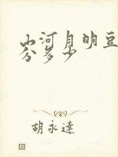 山河月明豆瓣评分多少