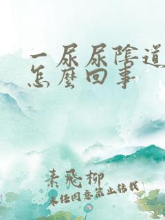 一尿尿阴道就疼怎么回事