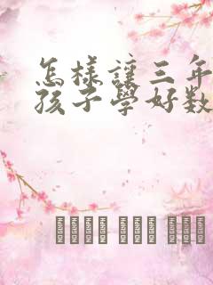 怎样让三年级的孩子学好数学