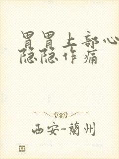 胃胃上部心窝处隐隐作痛