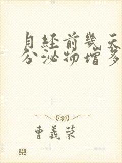 月经前几天黄色分泌物增多是什么原因