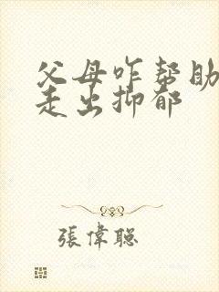 父母咋帮助孩子走出抑郁