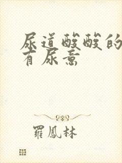 尿道酸酸的一直有尿意