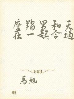 摩羯男和天秤女在一起合适吗