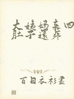 大姨妈来四天了肚子还疼