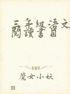 三年级浯文课外阅读书目