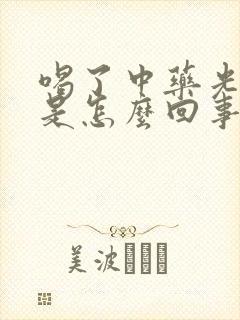 喝了中药光放屁是怎么回事