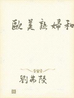 欧美熟妇和黑人