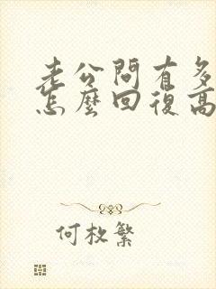 老公问有多爱他怎么回复高情商