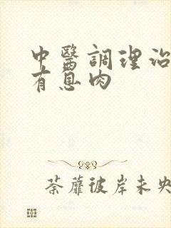 中医调理治胆囊有息肉