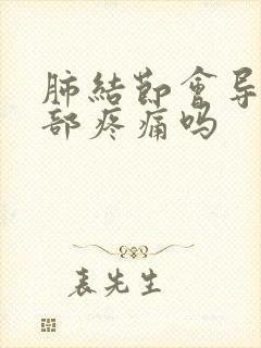 肺结节会导致背部疼痛吗