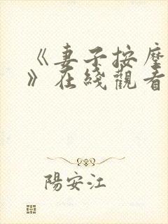 《妻子按摩呻吟》在线观看