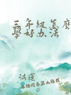 三年级怎么学数学好办法