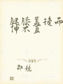 腿膝盖后面感觉伸不直