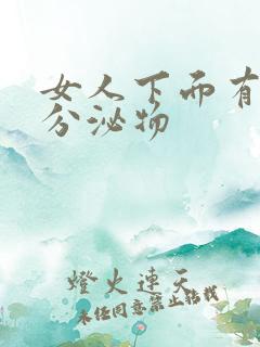 女人下面有黄色分泌物