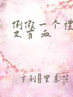 例假一个礼拜后又有 血