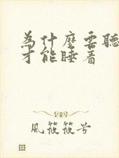 为什么要听声音才能睡着