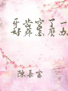 牙齿空了一个洞好疼怎么办