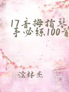 17音拇指琴新手必练100首简谱