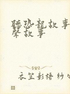 听恐龙故事 有声故事