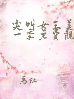 尖叫女王美剧第一季免费观看全集