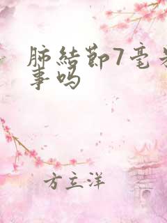 肺结节7毫米有事吗