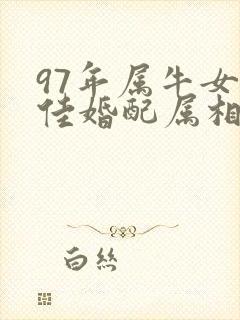 97年属牛女最佳婚配属相最好