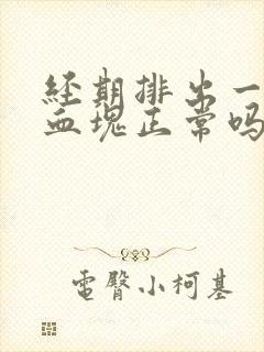 经期排出一大块血块正常吗