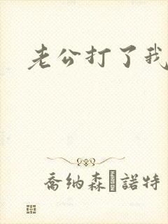 老公打了我情人