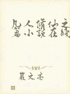 凡人修仙之仙界篇小说在线阅读全文免费