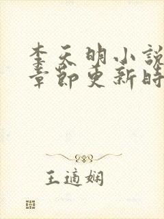 李天明小说最新章节更新时间