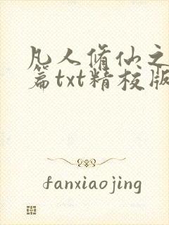 凡人修仙之仙界篇txt精校版下载