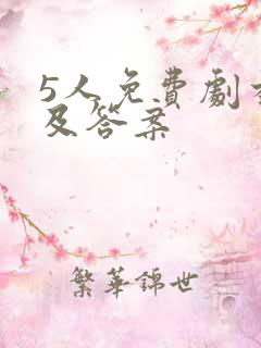 5人免费剧本杀及答案