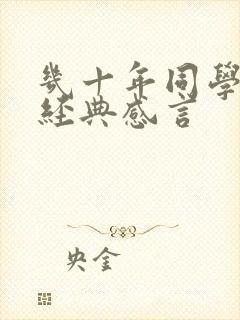 几十年同学相聚经典感言