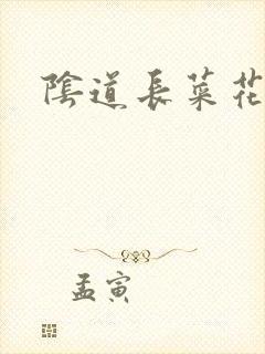 阴道长菜花肉粒