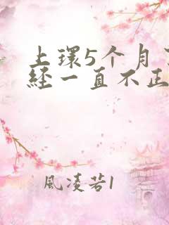 上环5个月了月经一直不正常