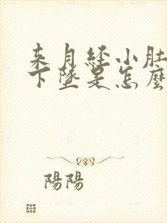 来月经小肚子往下坠是怎么回事