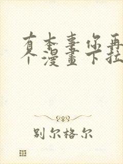 有本事你再凶一个漫画下拉式