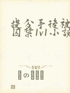 提分手后被男友囚禁1v1小说免费阅读